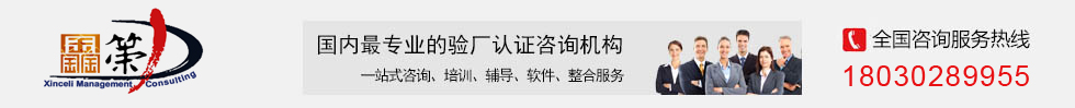 社会责任验厂,BSCI验厂,Sedex验厂,ICTI验厂,UL验厂,wal-mart验厂,Disney验厂,Primark验厂_厦门市鑫策力企业管理咨询有限公司